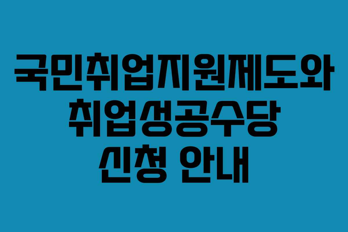 국민취업지원제도와 취업성공수당 신청 안내 국민취업지원제도와 취업성공수당 신청 안내