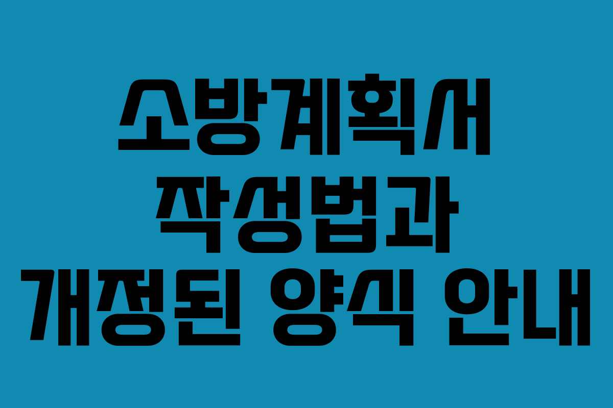 소방계획서 작성법과 개정된 양식 안내