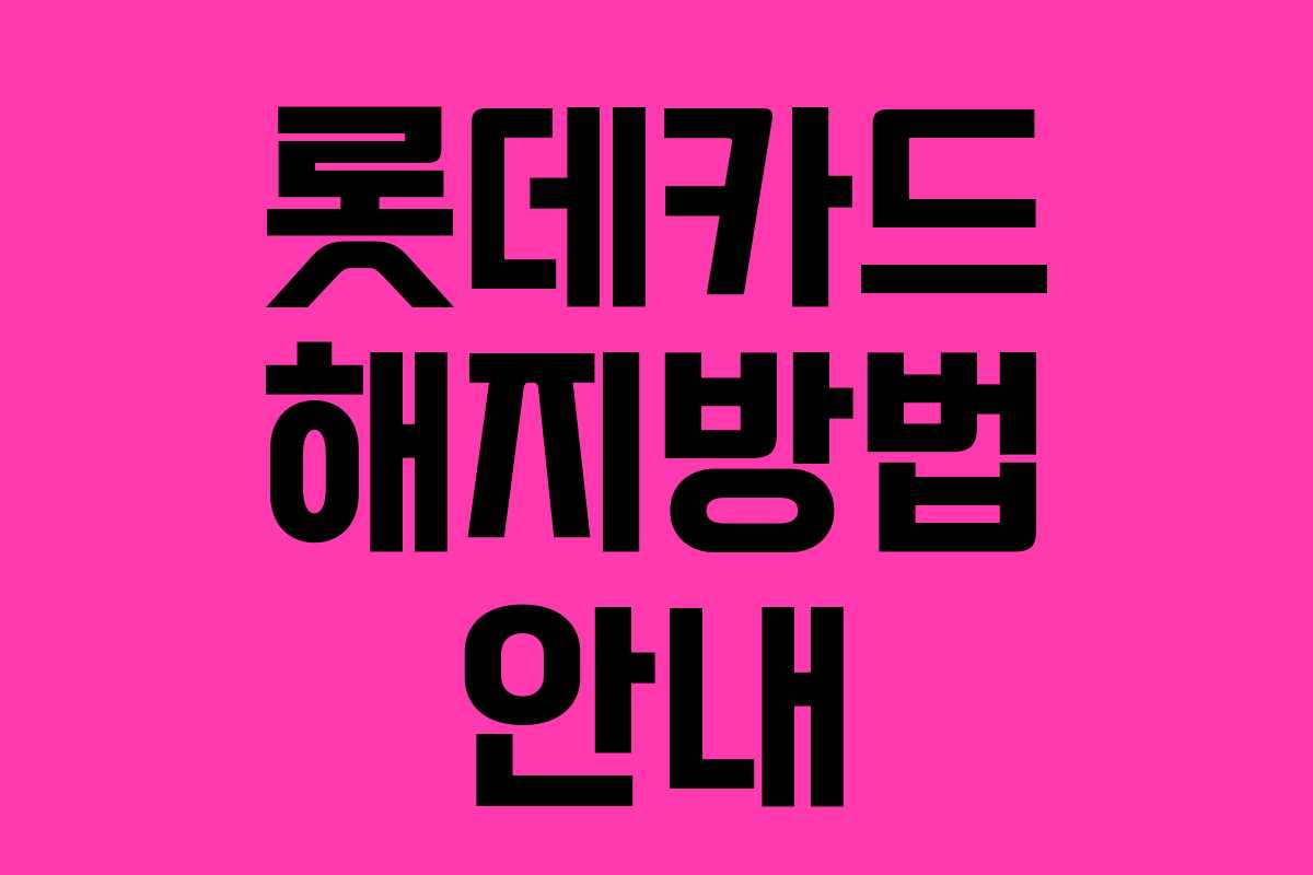 롯데카드 해지방법 안내 롯데카드 해지방법 안내