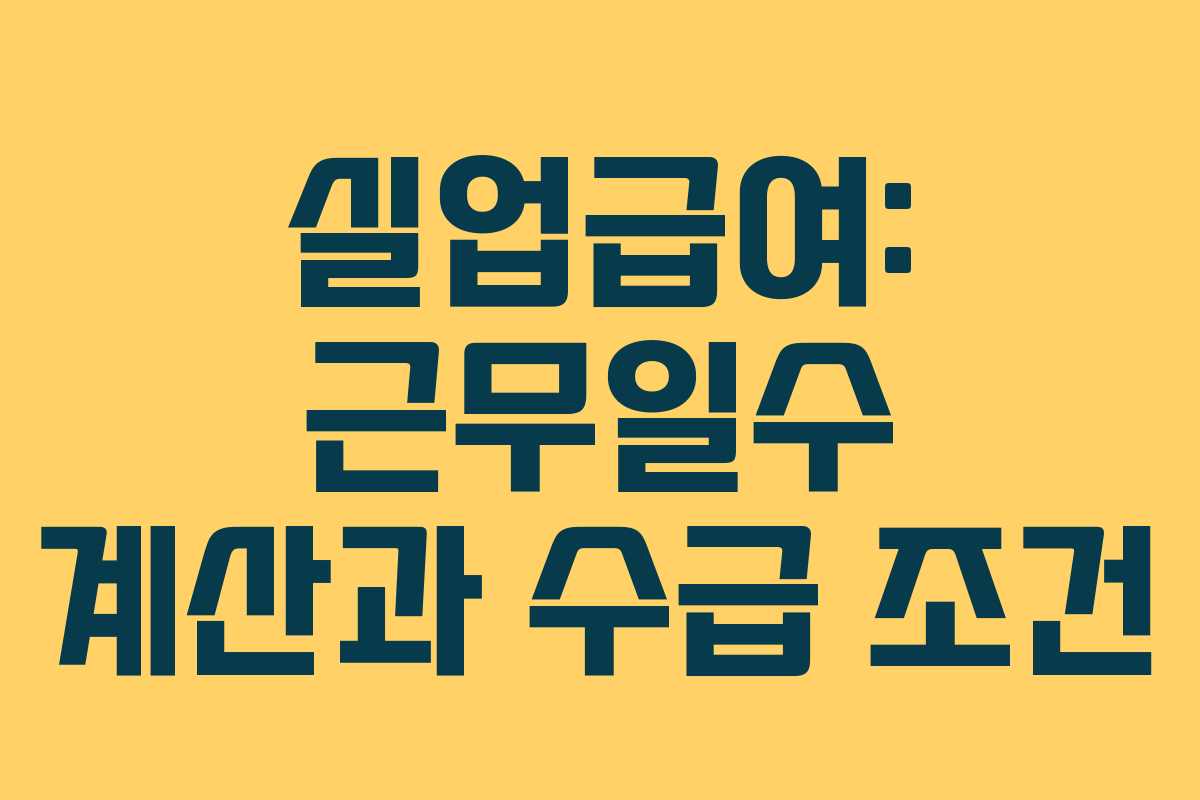 실업급여: 근무일수 계산과 수급 조건