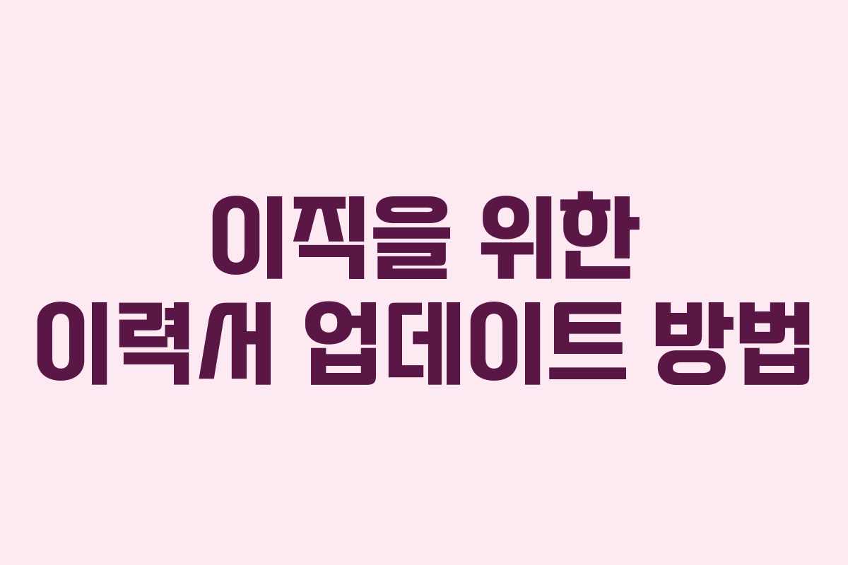 이직을 위한 이력서 업데이트 방법