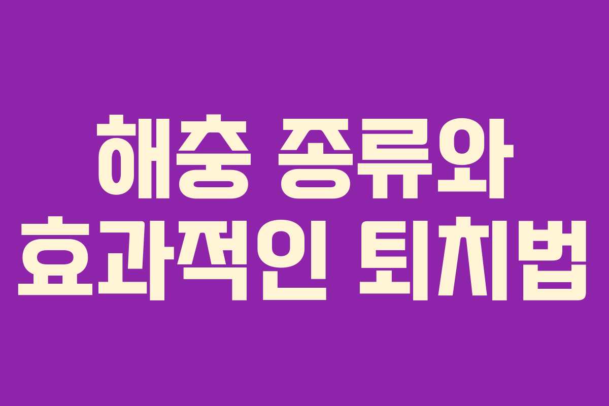 해충 종류와 효과적인 퇴치법