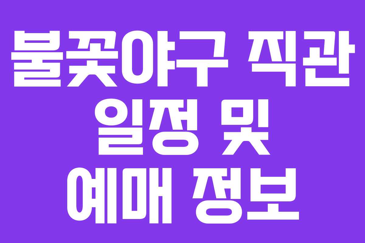 불꽃야구 직관 일정 및 예매 정보 불꽃야구 직관 일정 및 예매 정보