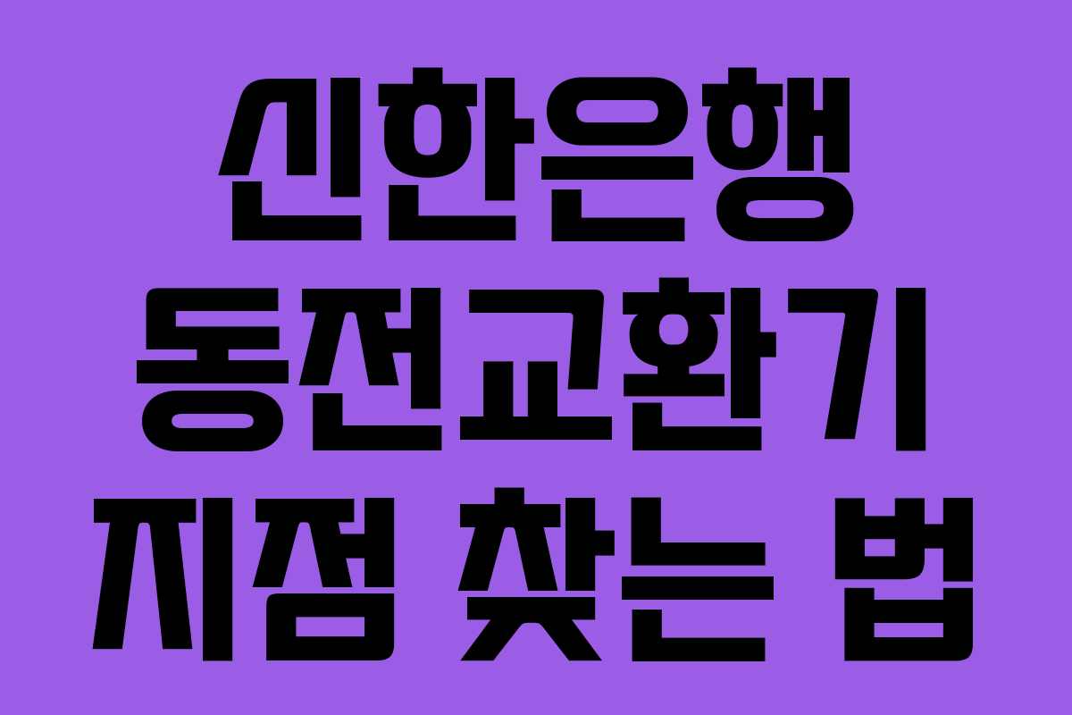 신한은행 동전교환기 지점 찾는 법
