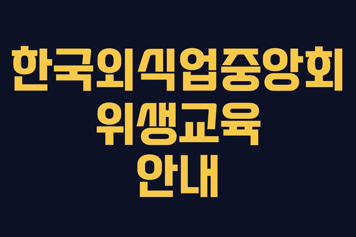 한국외식업중앙회 위생교육 안내