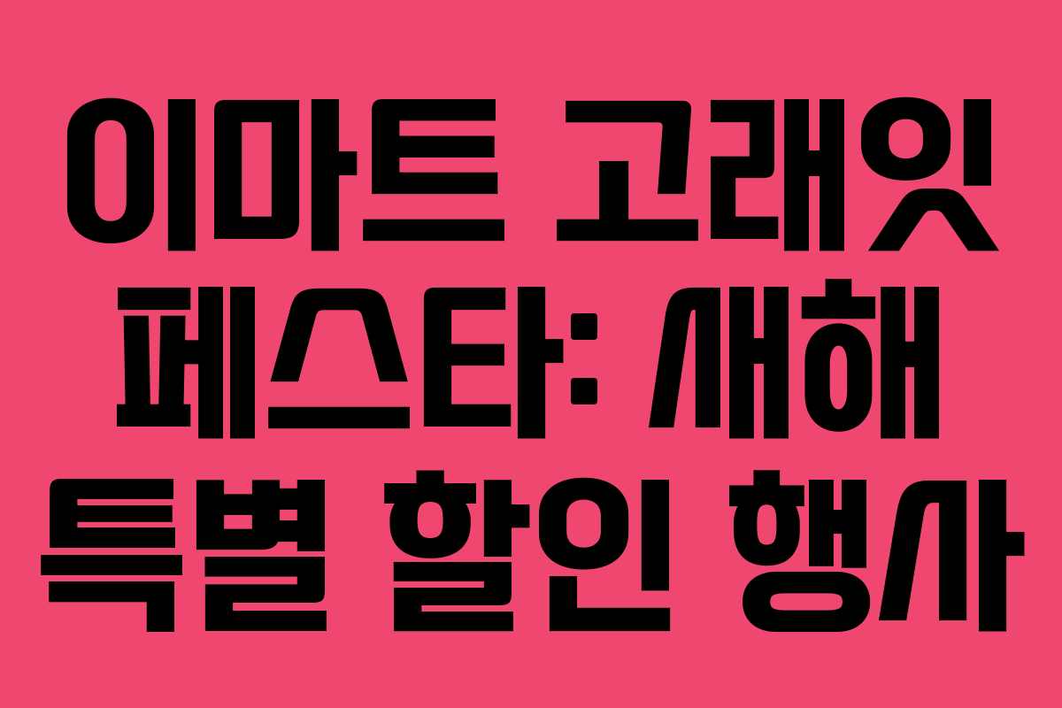 이마트 고래잇 페스타: 새해 특별 할인 행사 이마트 고래잇 페스타: 새해 특별 할인 행사