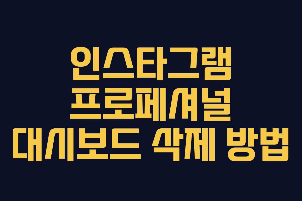 인스타그램 프로페셔널 대시보드 삭제 방법