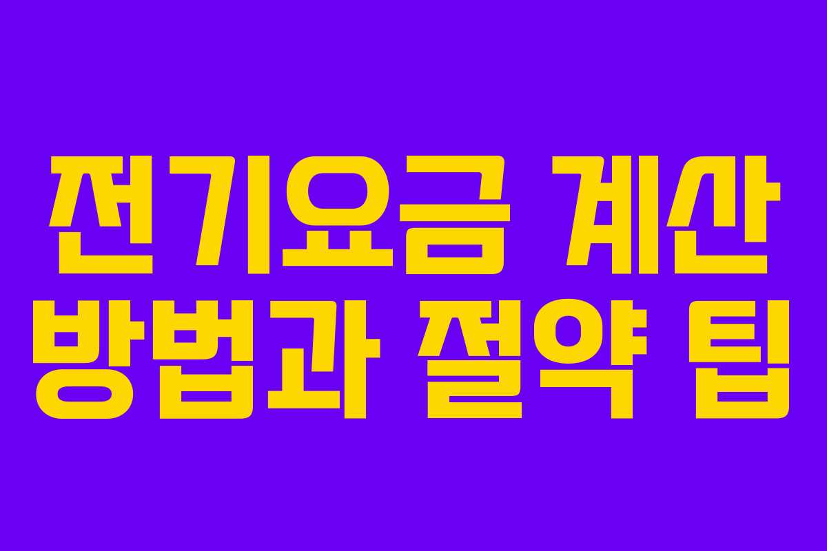 전기요금 계산 방법과 절약 팁