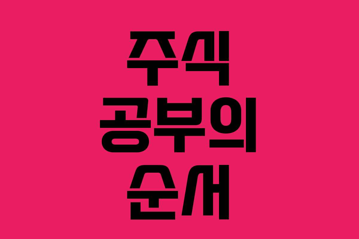 주식 공부의 순서