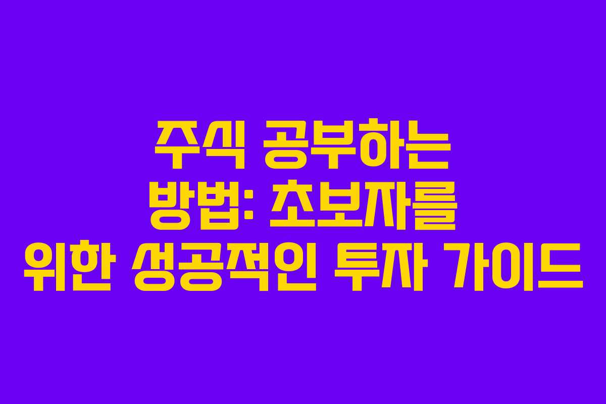 주식 공부하는 방법: 초보자를 위한 성공적인 투자 가이드