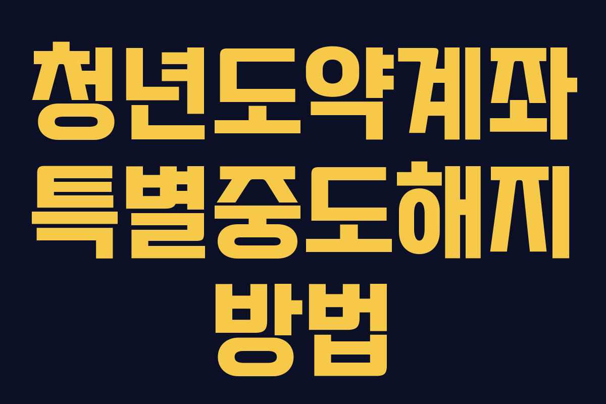 청년도약계좌 특별중도해지 방법