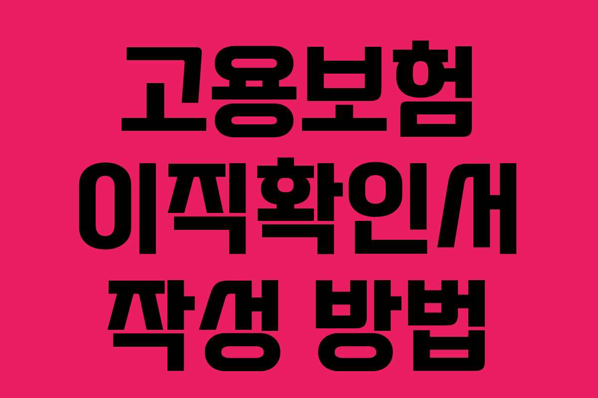 고용보험 이직확인서 작성 방법