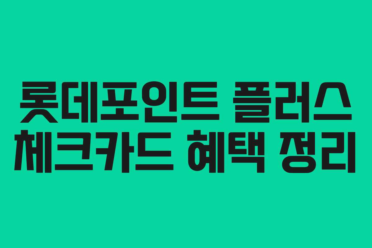 롯데포인트 플러스 체크카드 혜택 정리