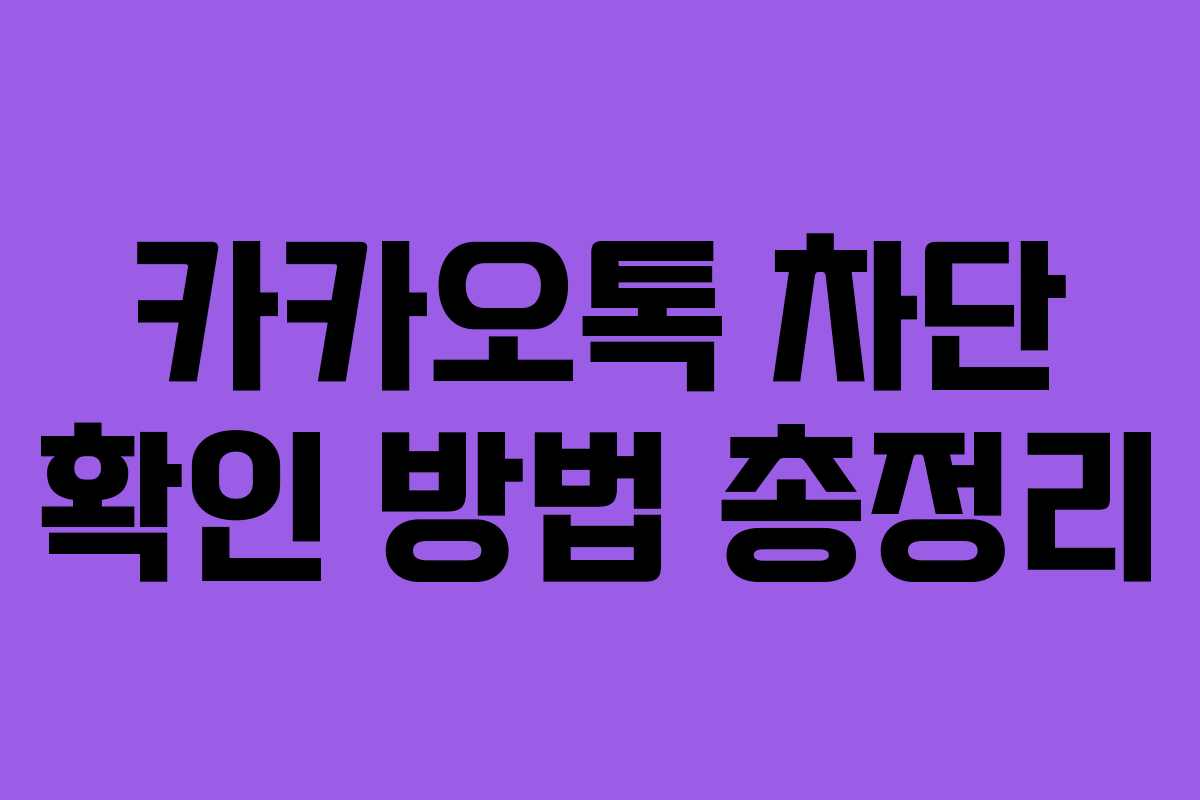 카카오톡 차단 확인 방법 총정리