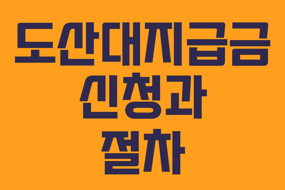 도산대지급금 신청과 절차