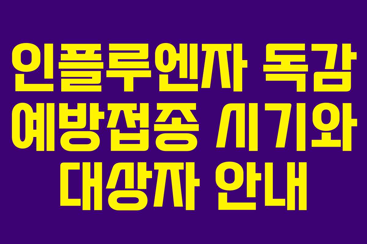 인플루엔자 독감 예방접종 시기와 대상자 안내