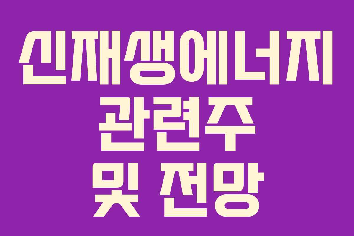 신재생에너지 관련주 및 전망