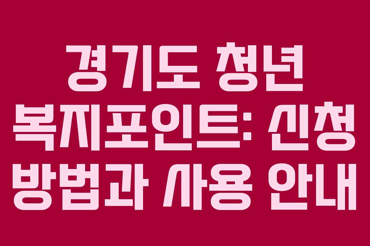 경기도 청년 복지포인트: 신청 방법과 사용 안내