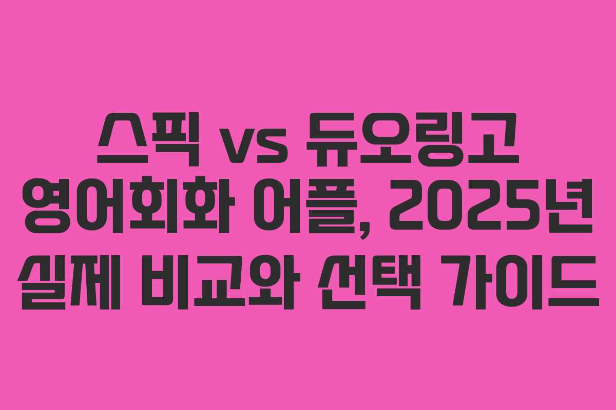 스픽 vs 듀오링고 영어회화 어플, 2025년 실제 비교와 선택 가이드 스픽 vs 듀오링고 영어회화 어플, 2025년 실제 비교와 선택 가이드