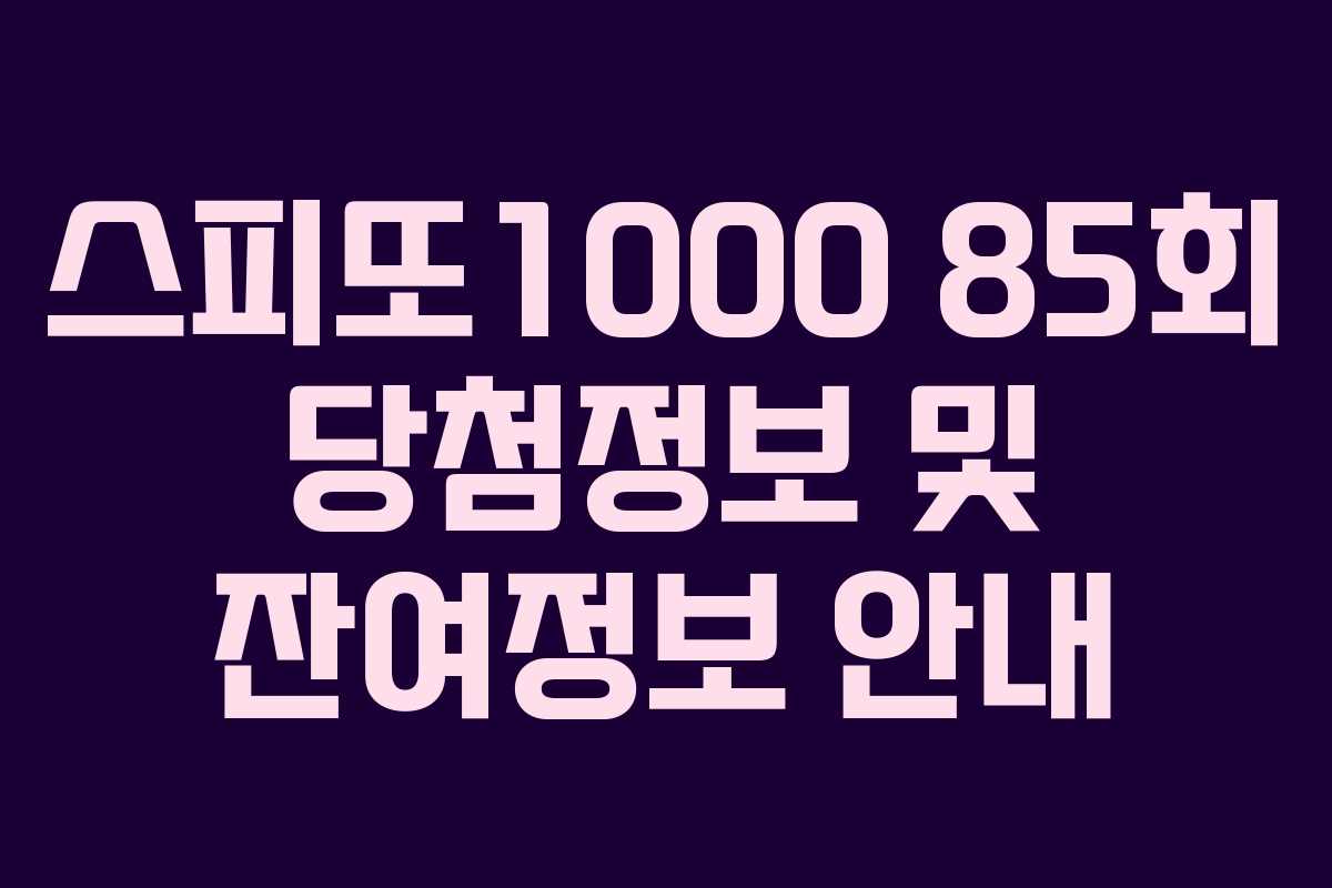 스피또1000 85회 당첨정보 및 잔여정보 안내