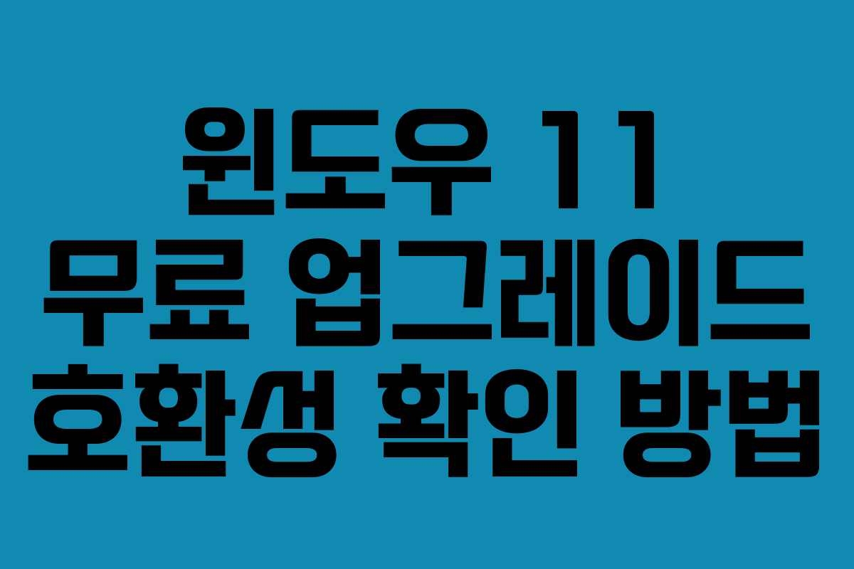 윈도우 11 무료 업그레이드 호환성 확인 방법