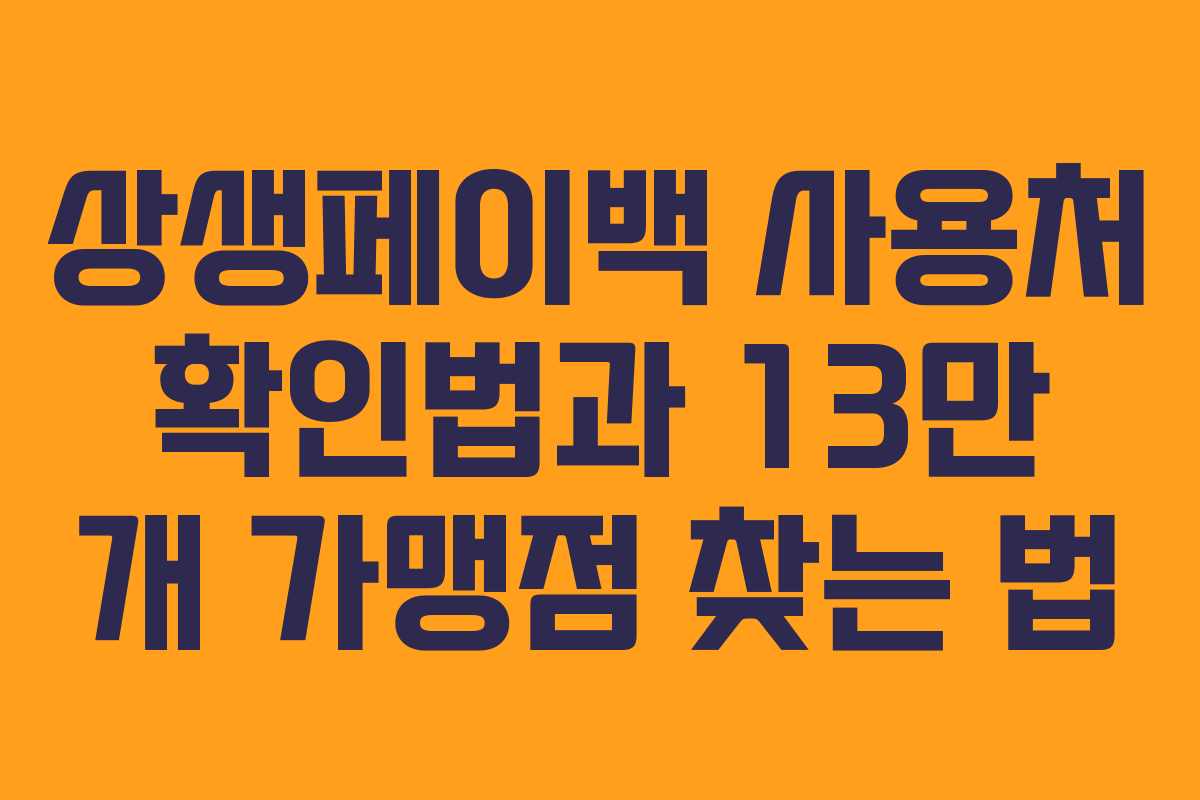 상생페이백 사용처 확인법과 13만 개 가맹점 찾는 법
