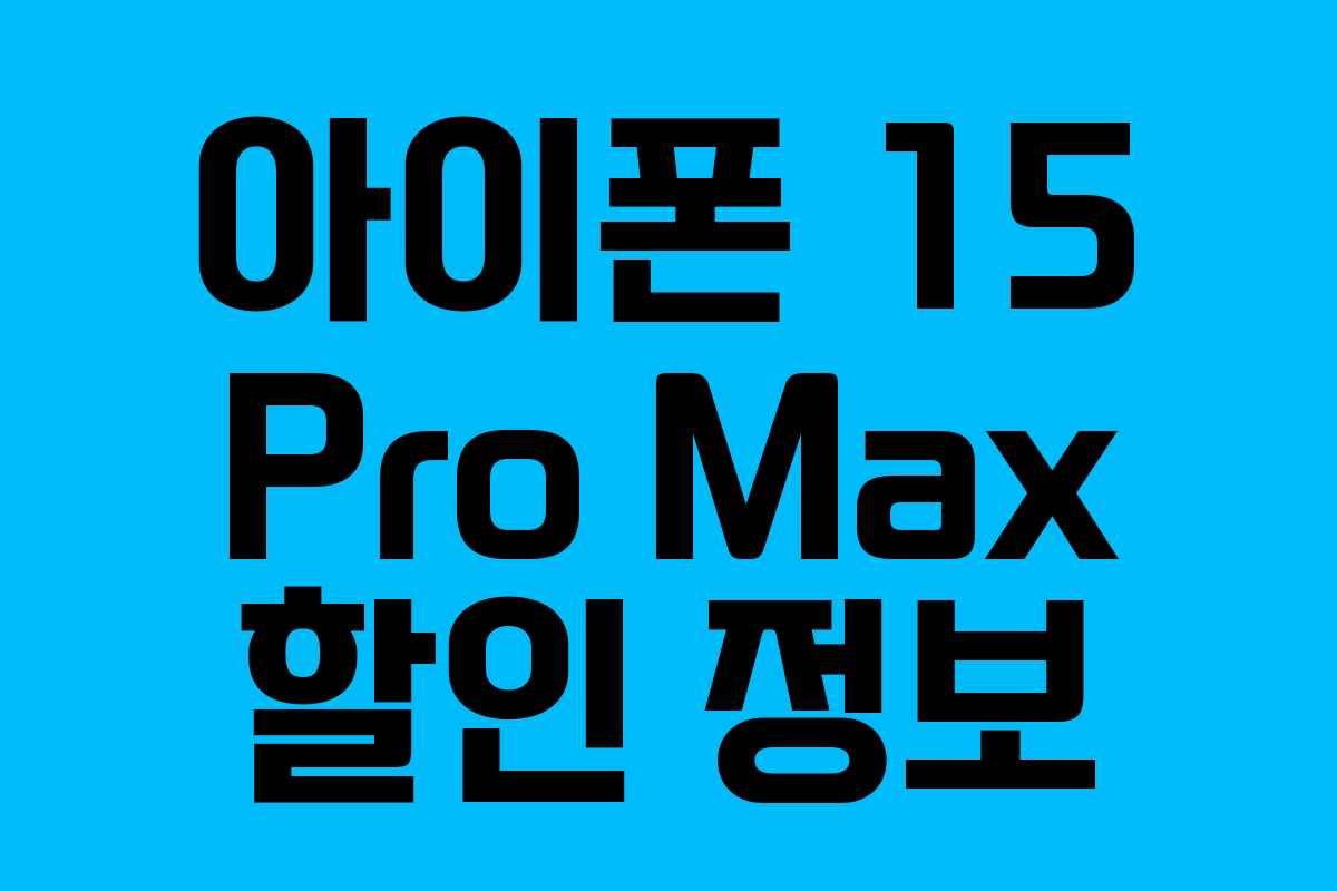 아이폰 15 Pro Max 할인 정보