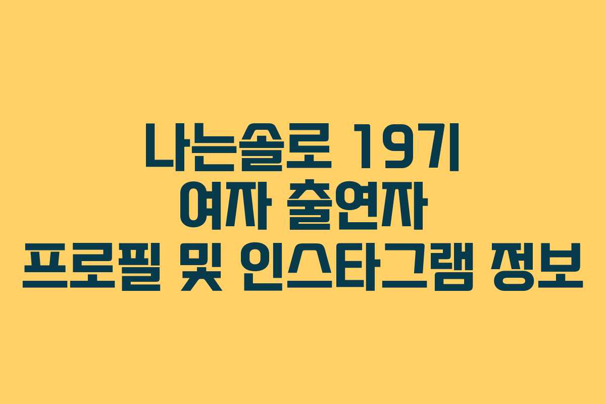 나는솔로 19기 여자 출연자 프로필 및 인스타그램 정보