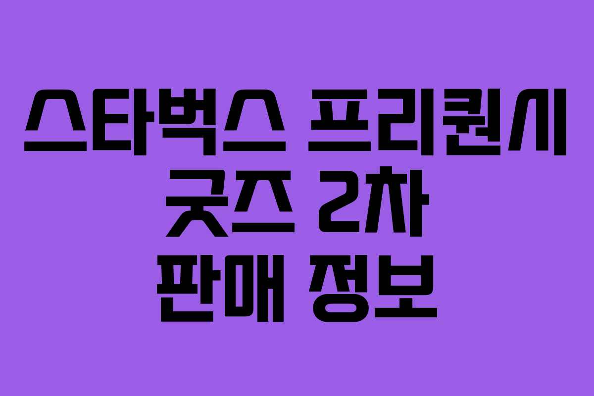 스타벅스 프리퀀시 굿즈 2차 판매 정보