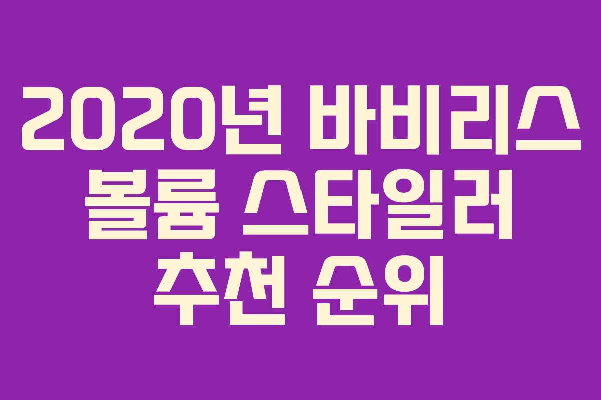 2020년 바비리스 볼륨 스타일러 추천 순위