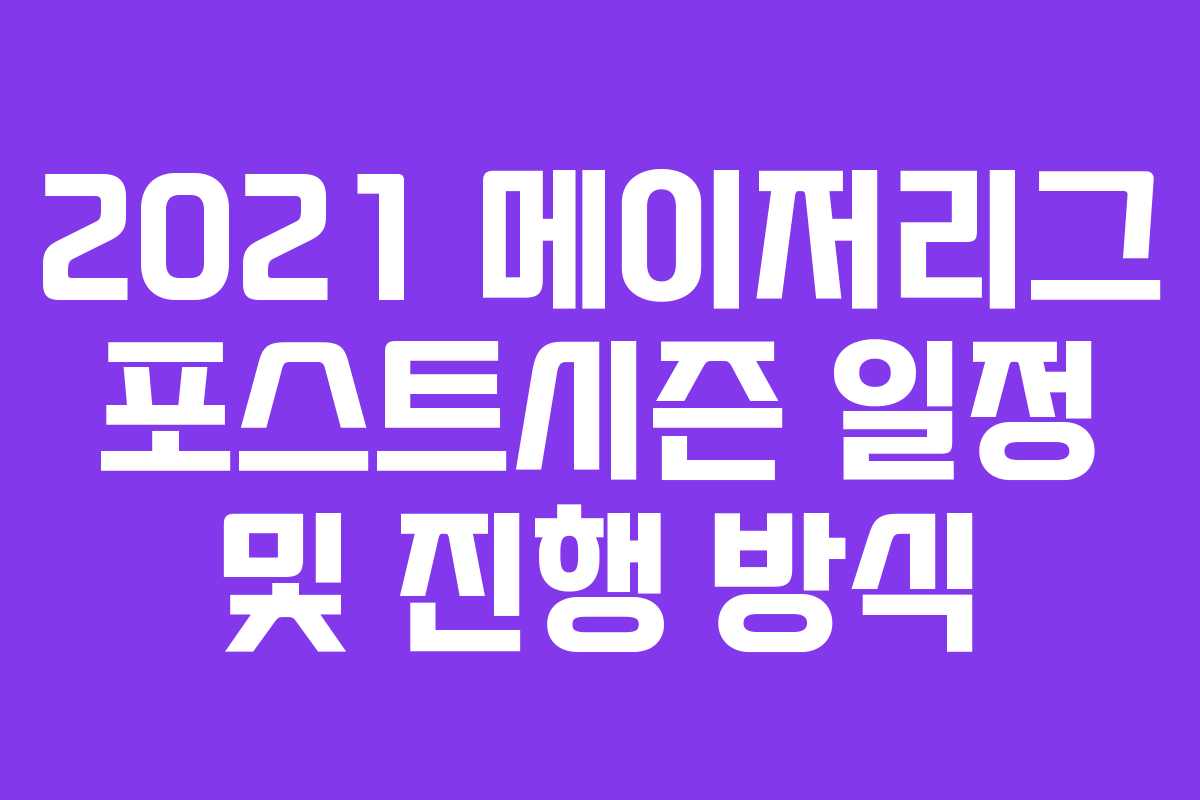 2021 메이저리그 포스트시즌 일정 및 진행 방식 2021 메이저리그 포스트시즌 일정 및 진행 방식