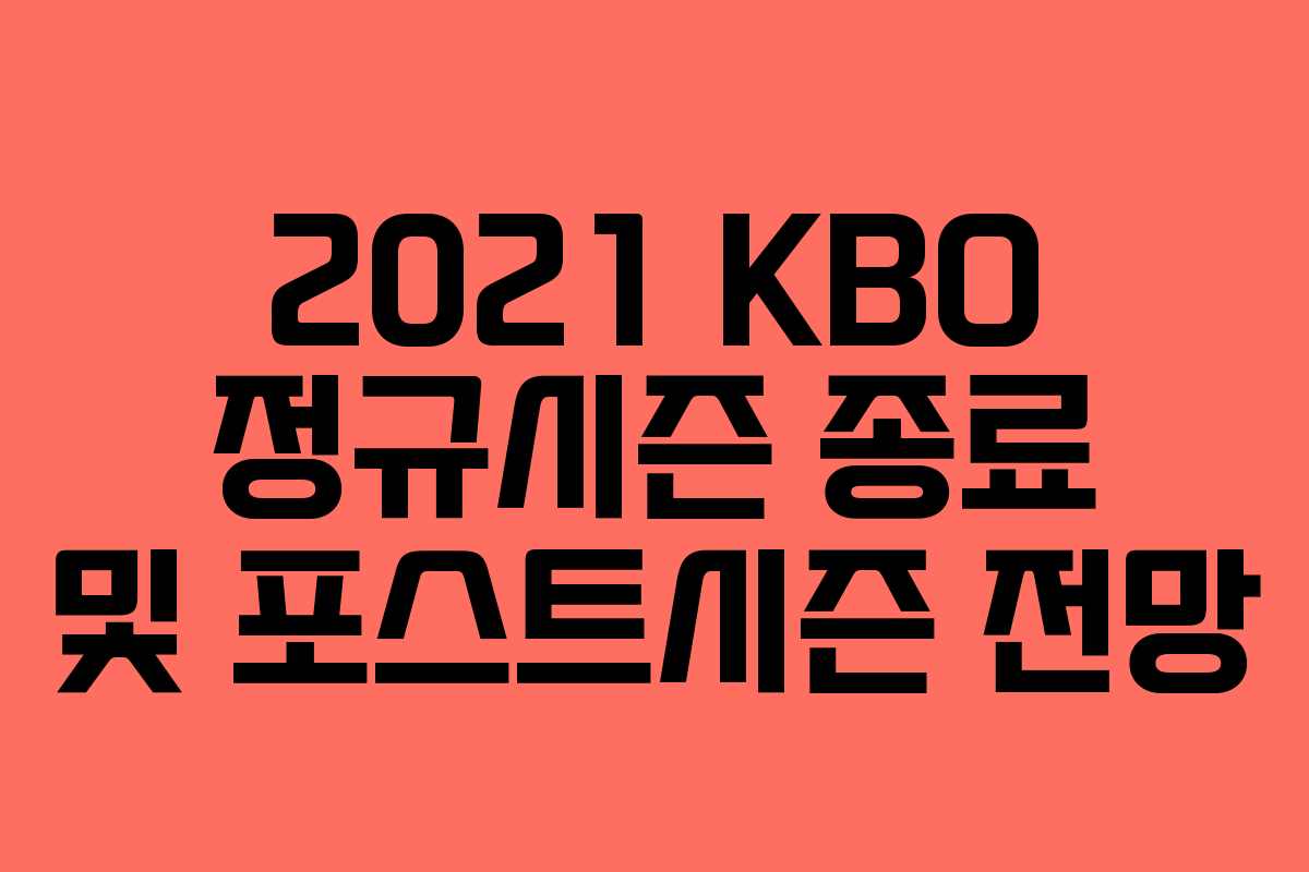 2021 KBO 정규시즌 종료 및 포스트시즌 전망