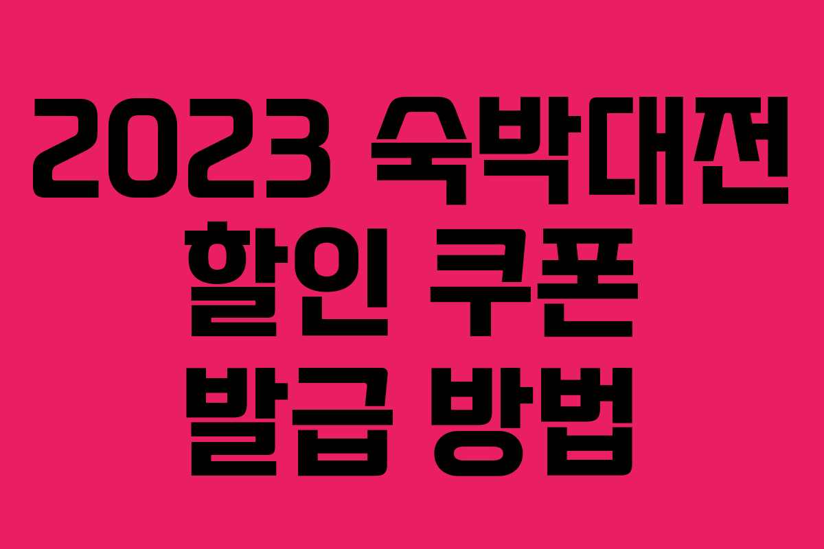 2023 숙박대전 할인 쿠폰 발급 방법