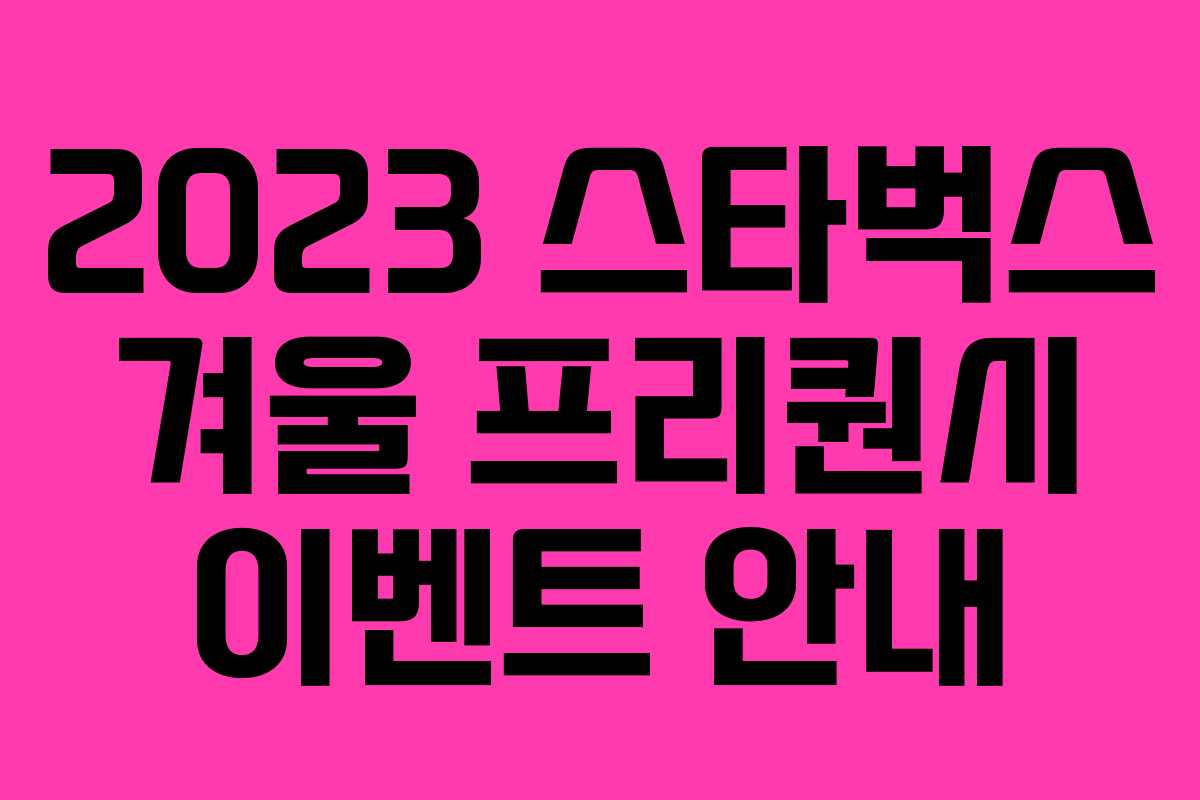2023 스타벅스 겨울 프리퀀시 이벤트 안내