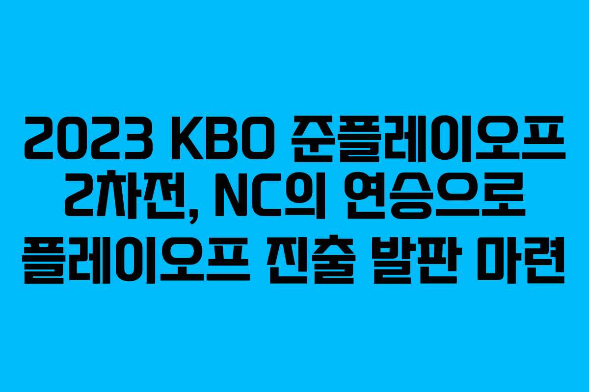 2023 KBO 준플레이오프 2차전, NC의 연승으로 플레이오프 진출 발판 마련