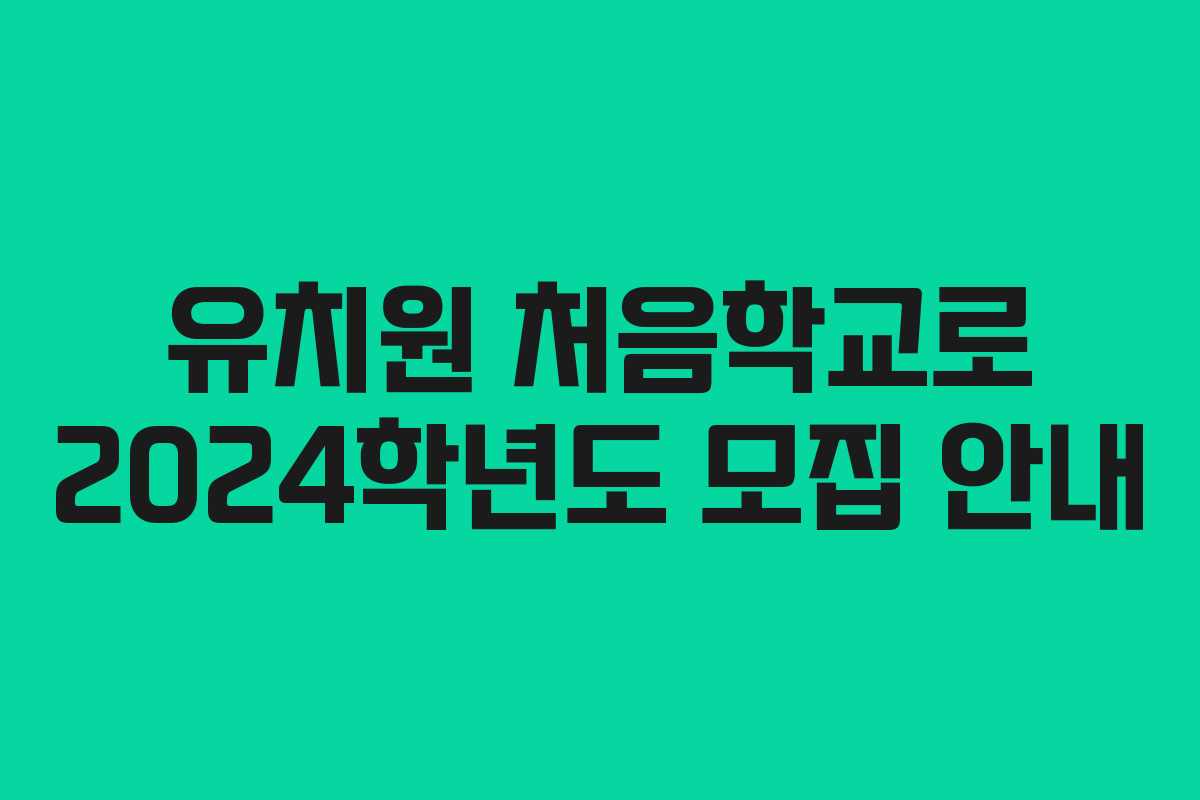 유치원 처음학교로 2024학년도 모집 안내