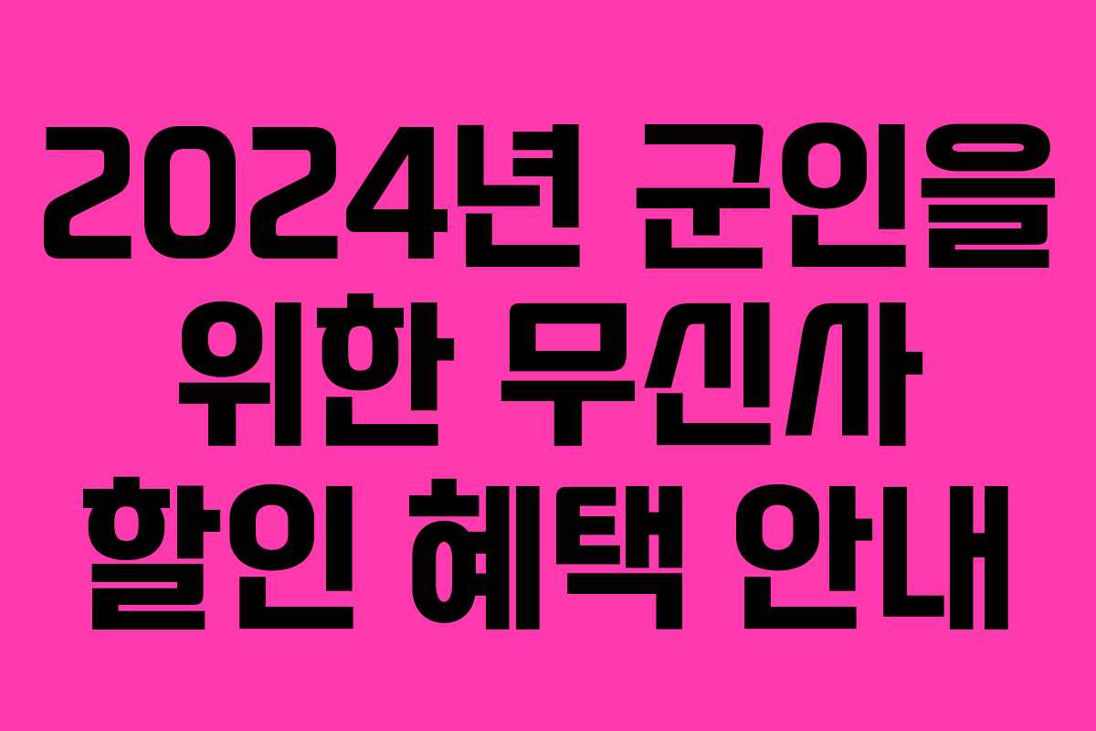 2024년 군인을 위한 무신사 할인 혜택 안내