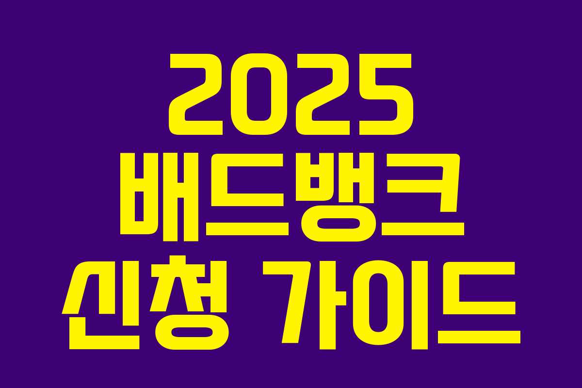 2025 배드뱅크 신청 가이드