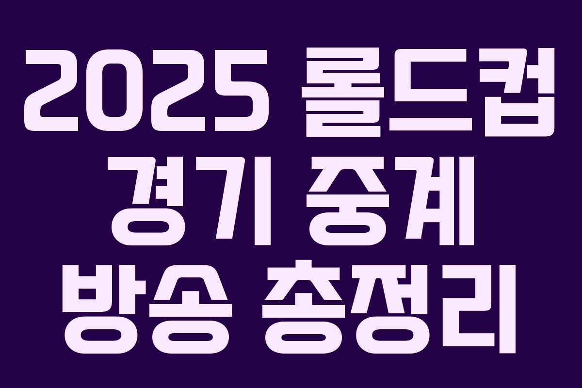 2025 롤드컵 경기 중계 방송 총정리 2025 롤드컵 경기 중계 방송 총정리