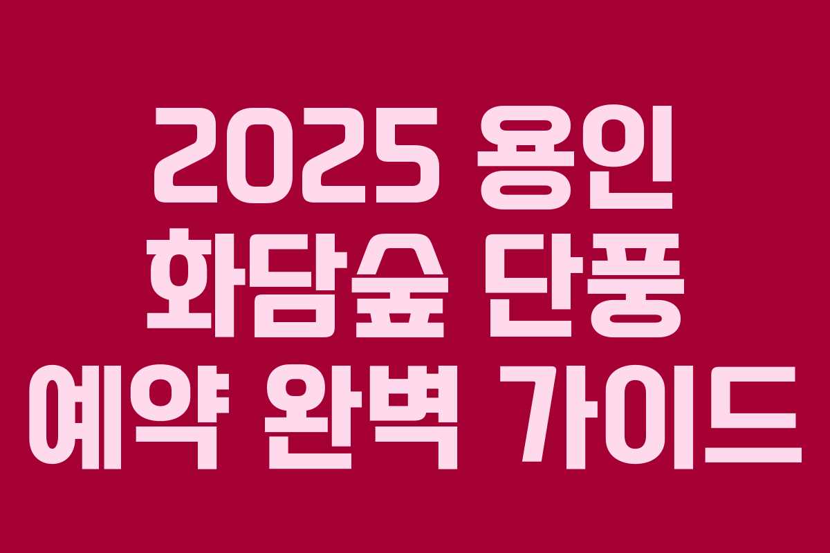 2025 용인 화담숲 단풍 예약 완벽 가이드