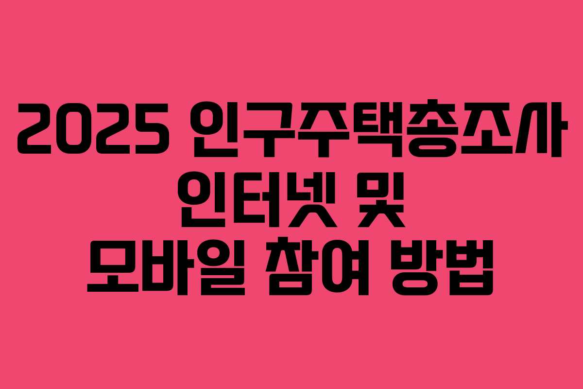 2025 인구주택총조사 인터넷 및 모바일 참여 방법