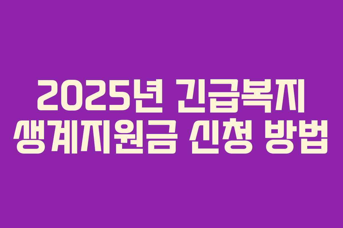 2025년 긴급복지 생계지원금 신청 방법