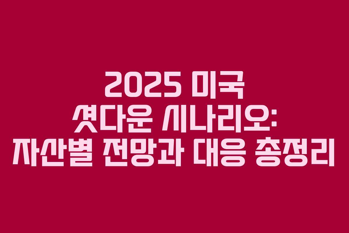 2025 미국 셧다운 시나리오: 자산별 전망과 대응 총정리 2025 미국 셧다운 시나리오: 자산별 전망과 대응 총정리