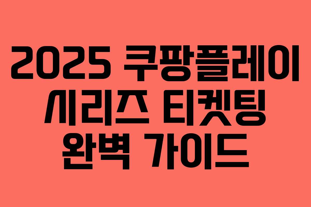 2025 쿠팡플레이 시리즈 티켓팅 완벽 가이드