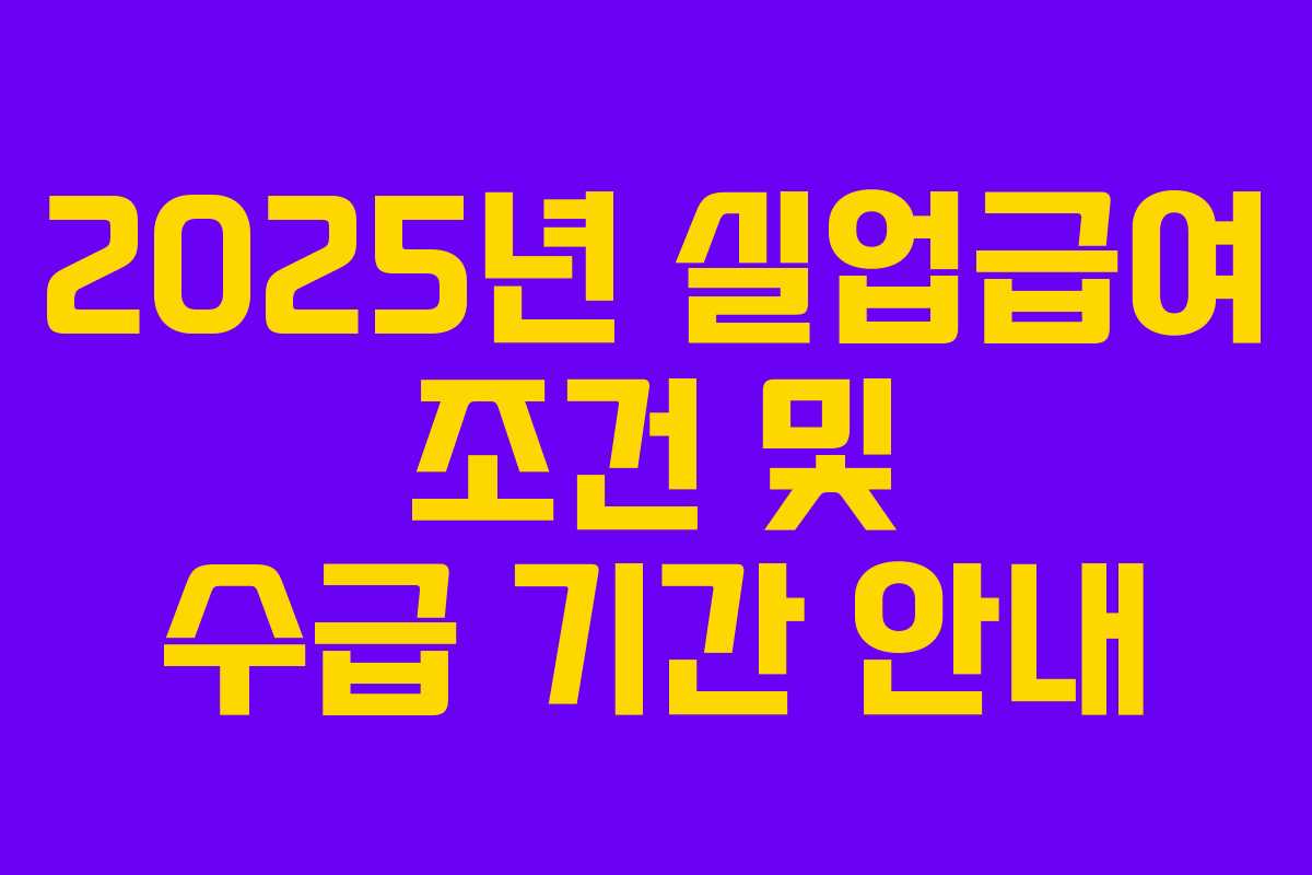 2025년 실업급여 조건 및 수급 기간 안내