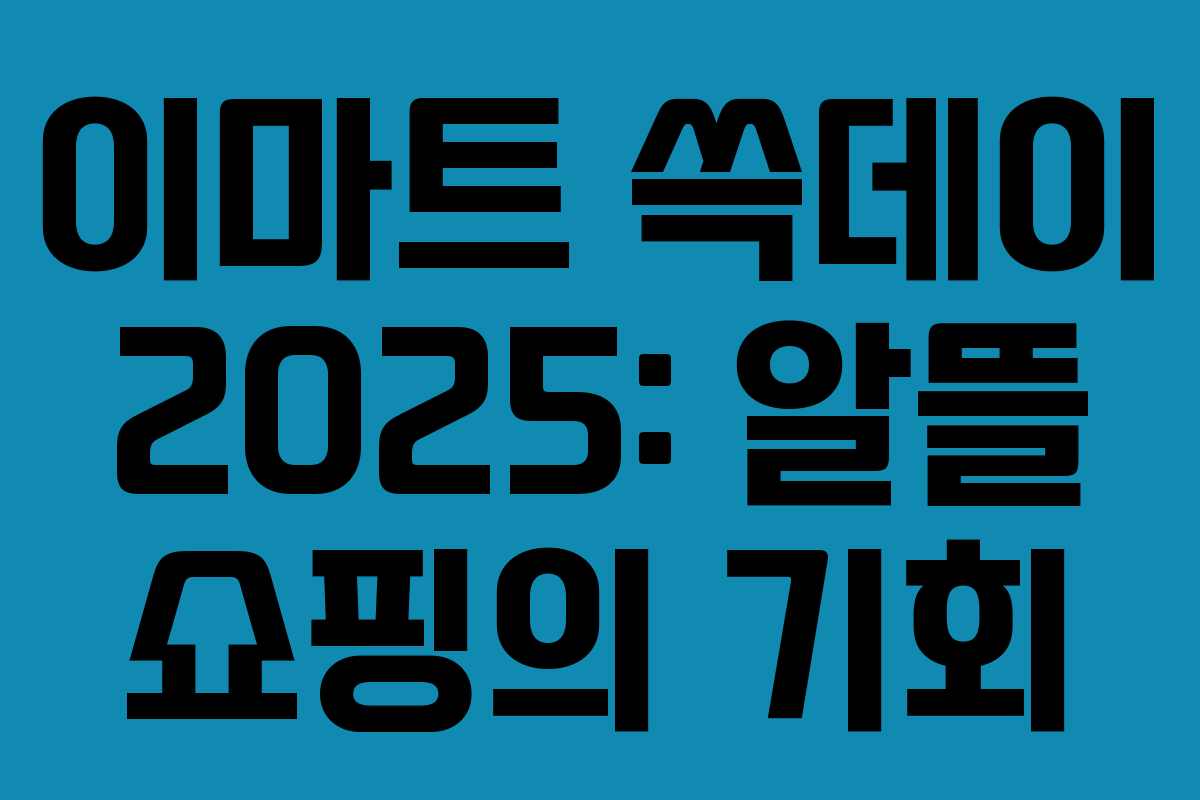이마트 쓱데이 2025: 알뜰 쇼핑의 기회