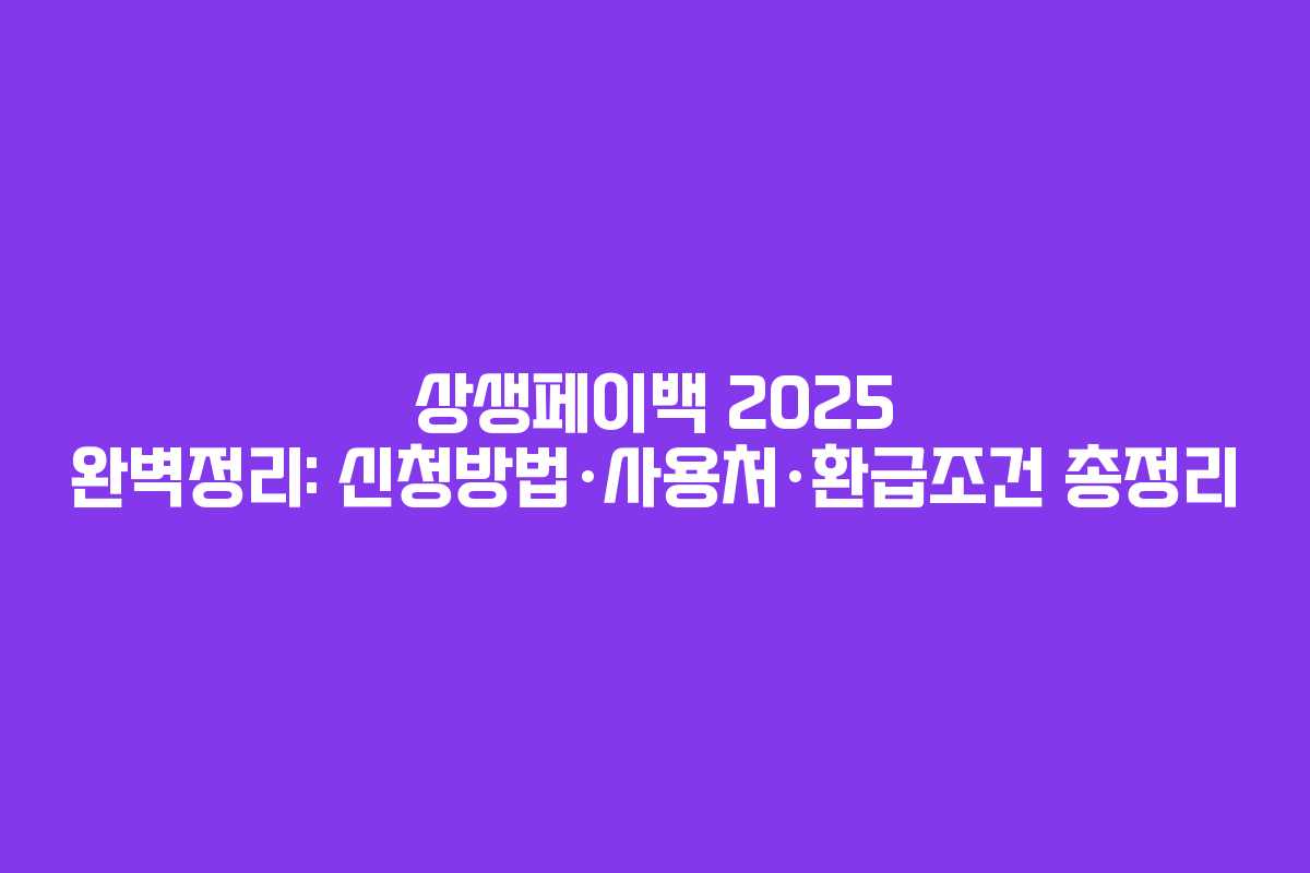 상생페이백 2025 완벽정리: 신청방법·사용처·환급조건 총정리