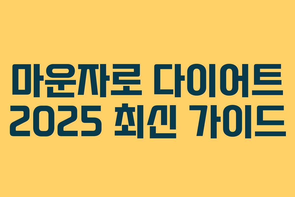마운자로 다이어트 2025 최신 가이드