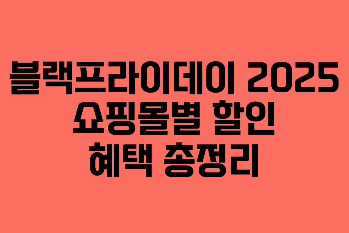 블랙프라이데이 2025 쇼핑몰별 할인 혜택 총정리