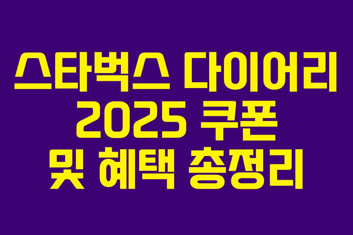 스타벅스 다이어리 2025 쿠폰 및 혜택 총정리